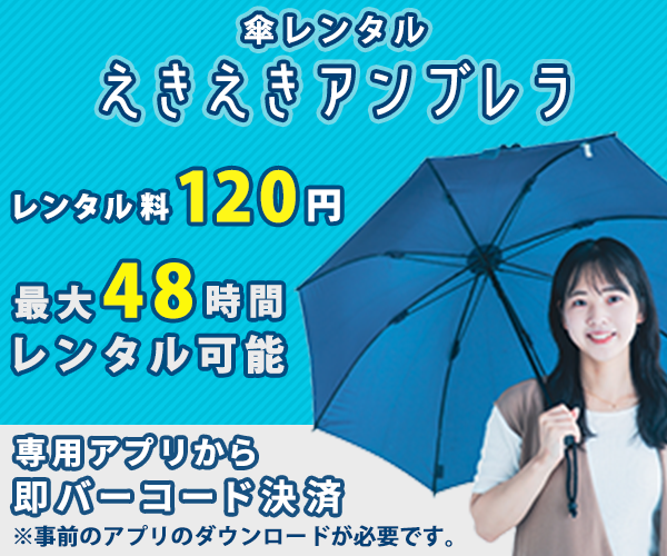 傘レンタルのバナー