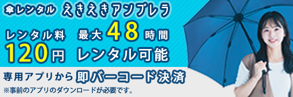 傘レンタルのバナー02