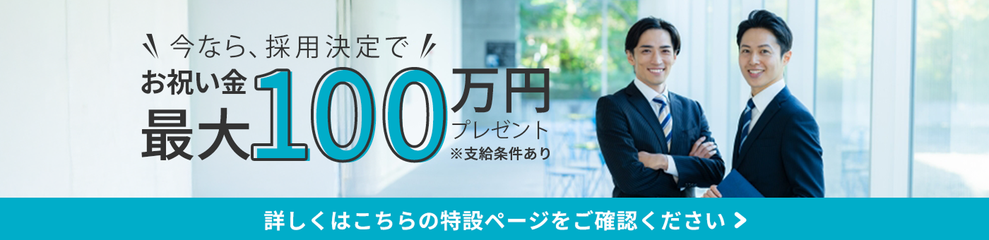 採用決定お祝い金最大100万円プレゼント※支給条件あり