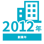 創業年 2012年