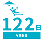 年間休日 122日