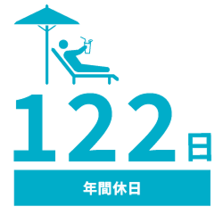 年間休日 122日