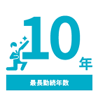 最長勤続年数 10年