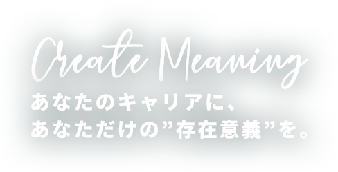 あなたのキャリアにあなただけの”存在意義”を