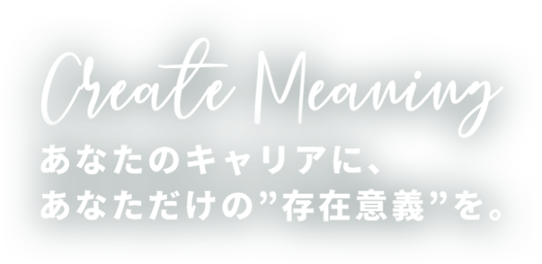あなたのキャリアにあなただけの”存在意義”を